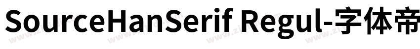 SourceHanSerif Regul字体转换 SourceHanSerif Regul字体转换